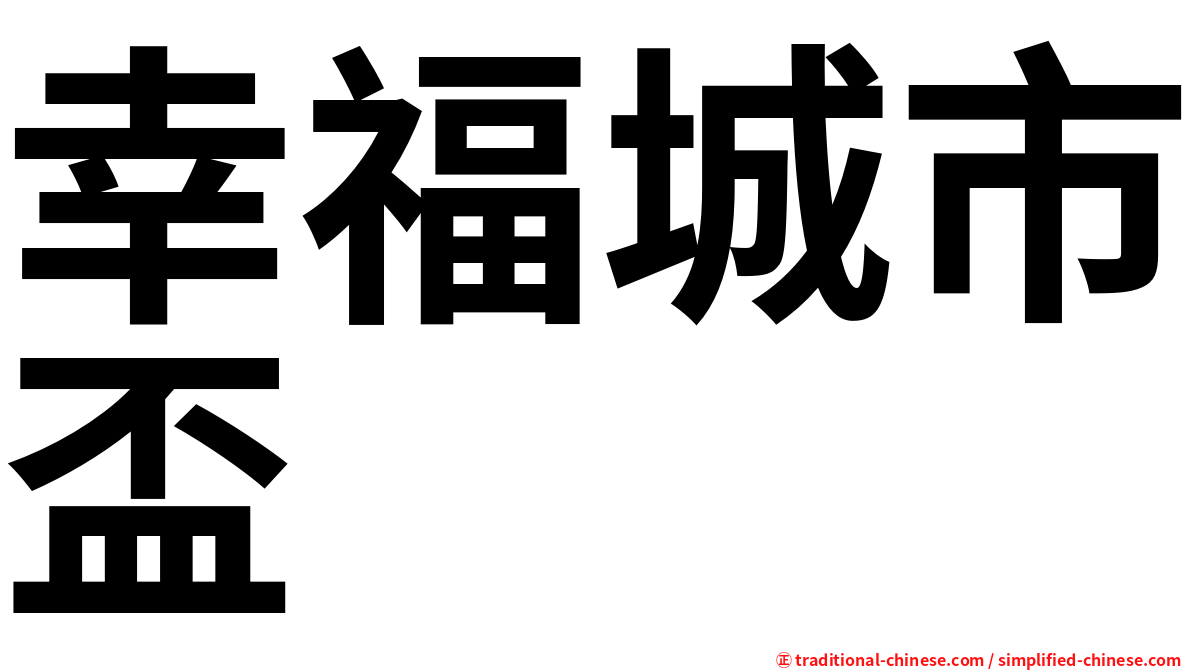 幸福城市盃