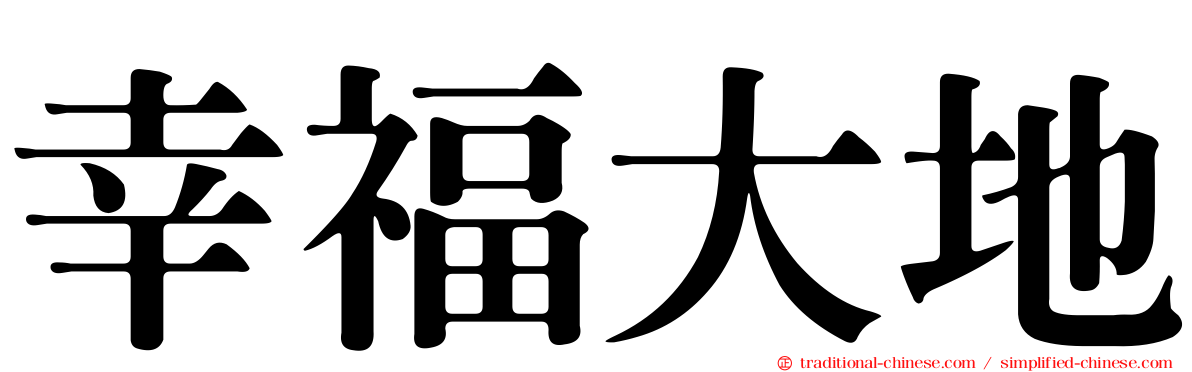 幸福大地