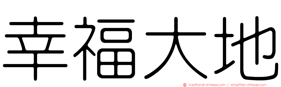 幸福大地