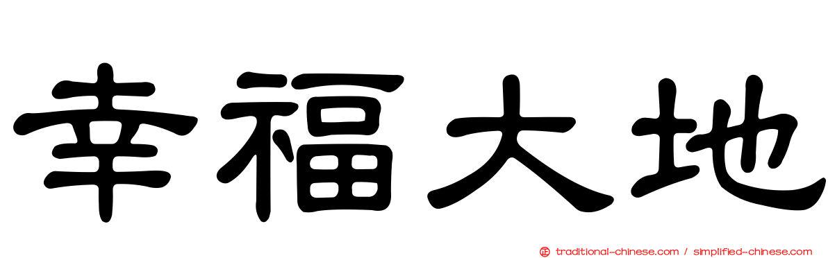 幸福大地