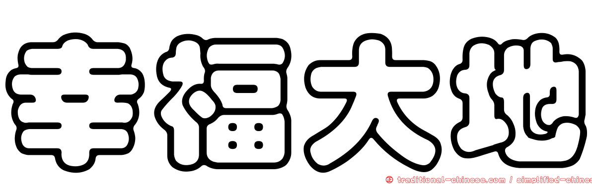 幸福大地