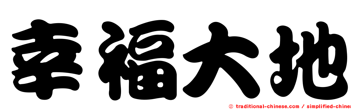 幸福大地
