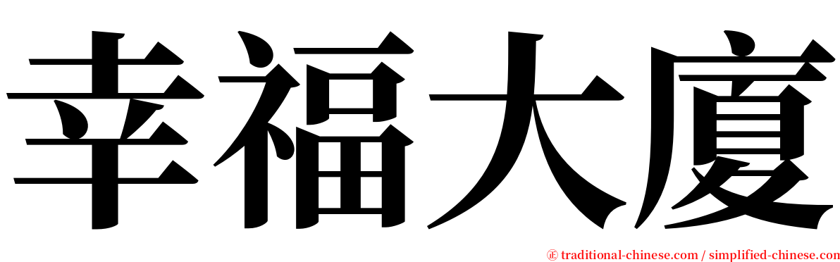 幸福大廈 serif font