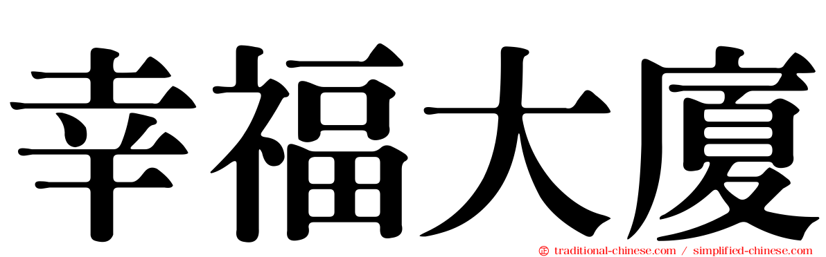 幸福大廈