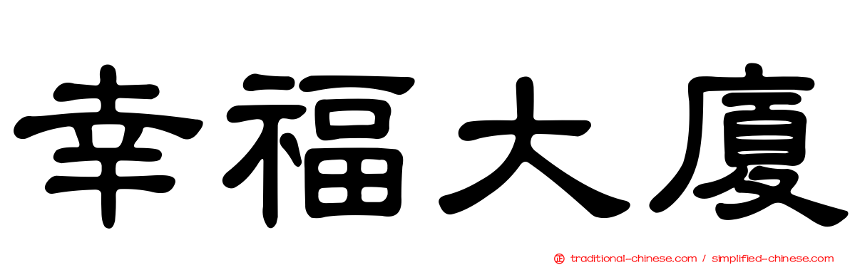 幸福大廈