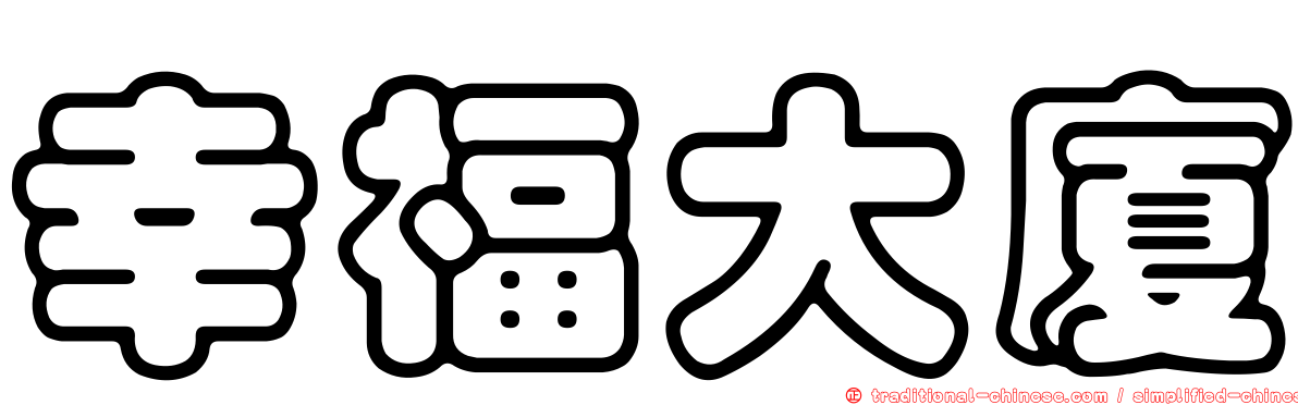 幸福大廈