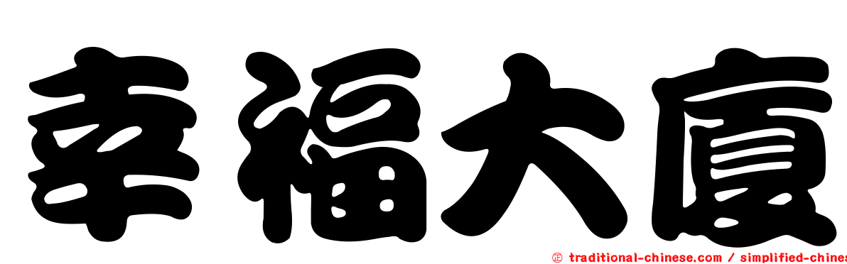 幸福大廈