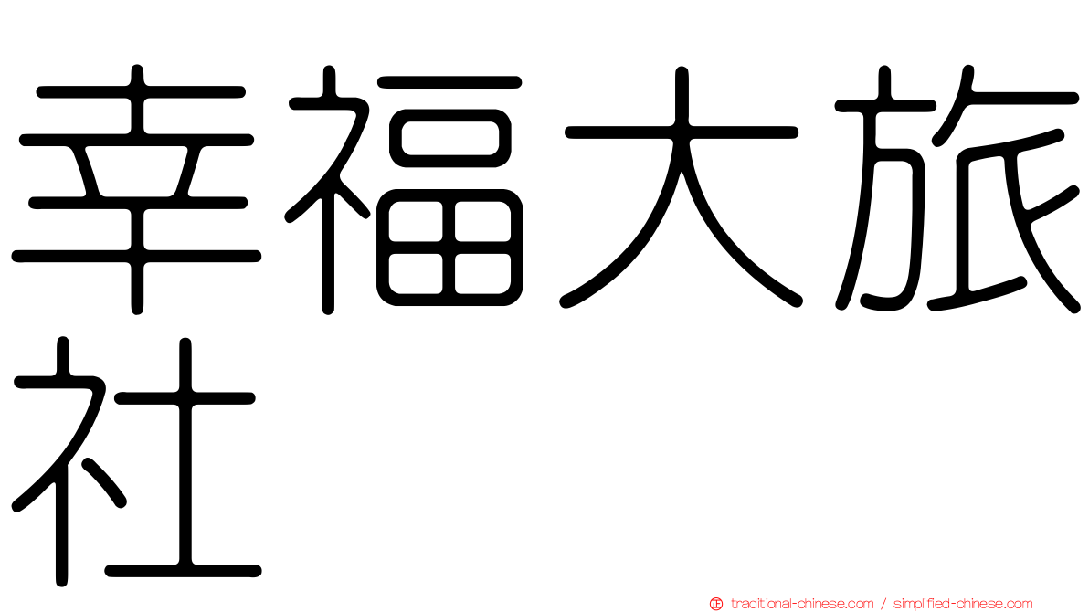 幸福大旅社