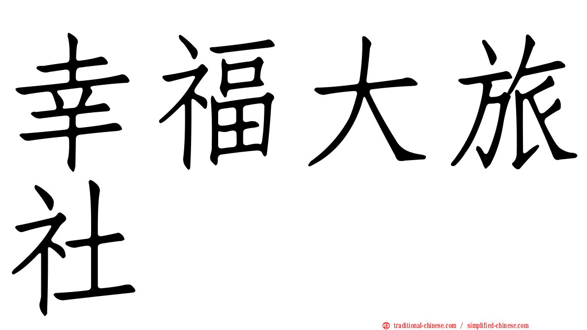 幸福大旅社
