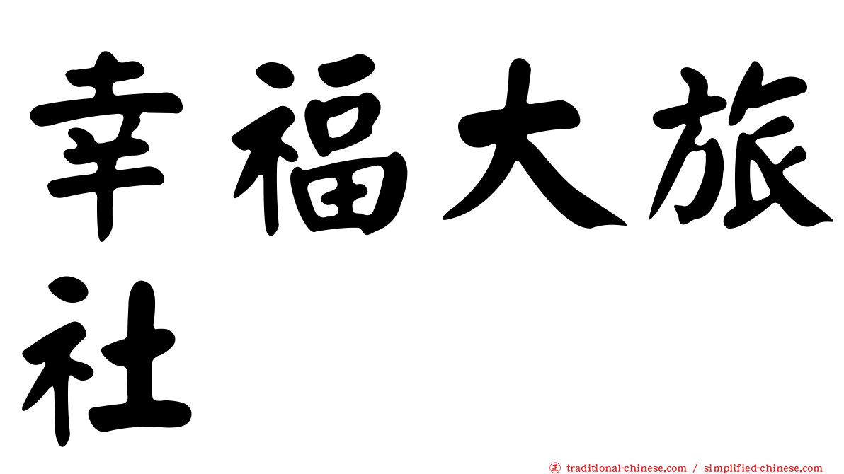 幸福大旅社