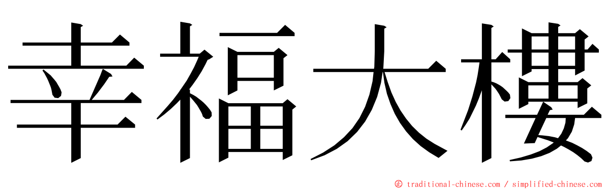 幸福大樓 ming font