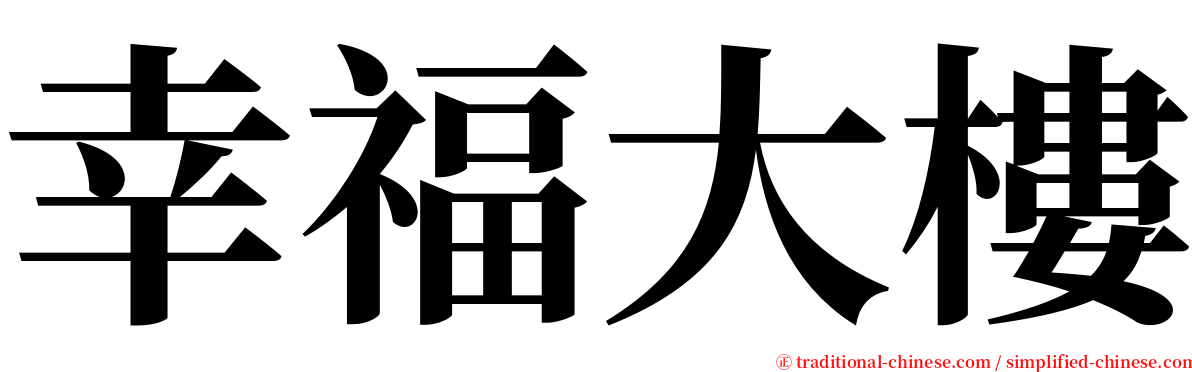 幸福大樓 serif font