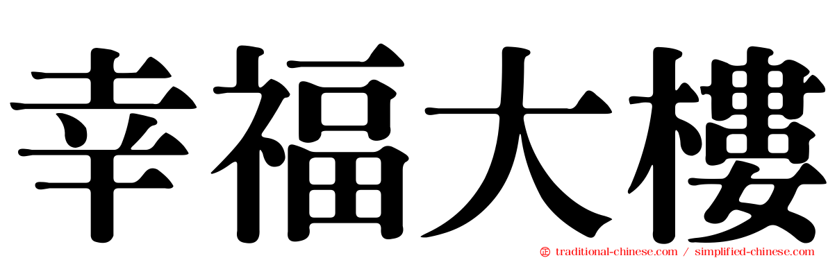 幸福大樓
