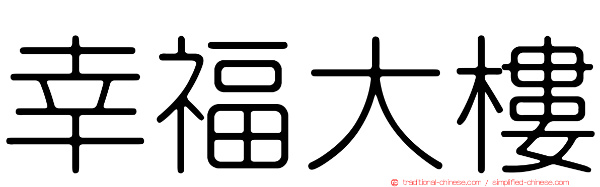 幸福大樓