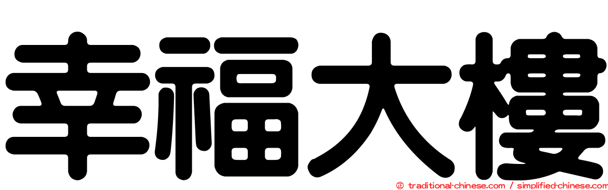 幸福大樓