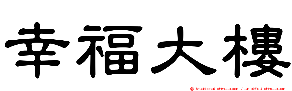 幸福大樓