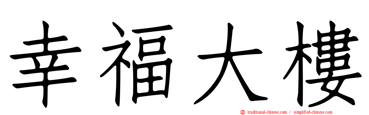 幸福大樓
