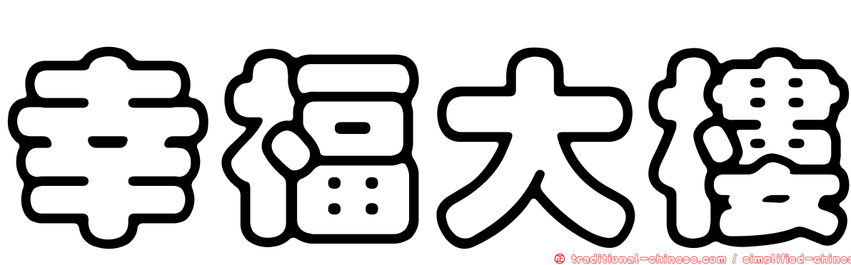 幸福大樓