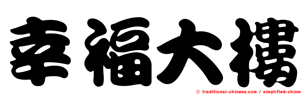 幸福大樓