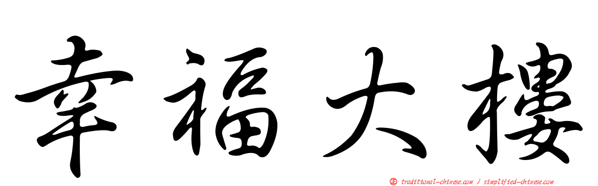 幸福大樓