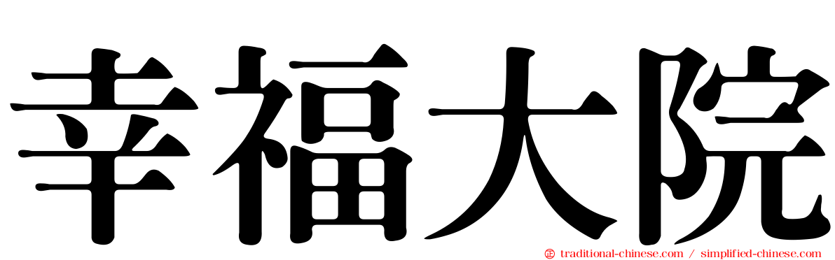 幸福大院