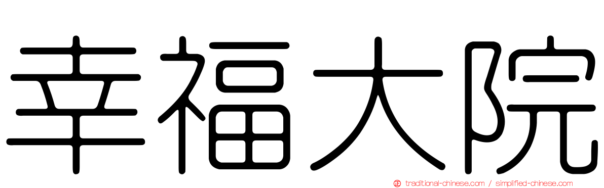 幸福大院