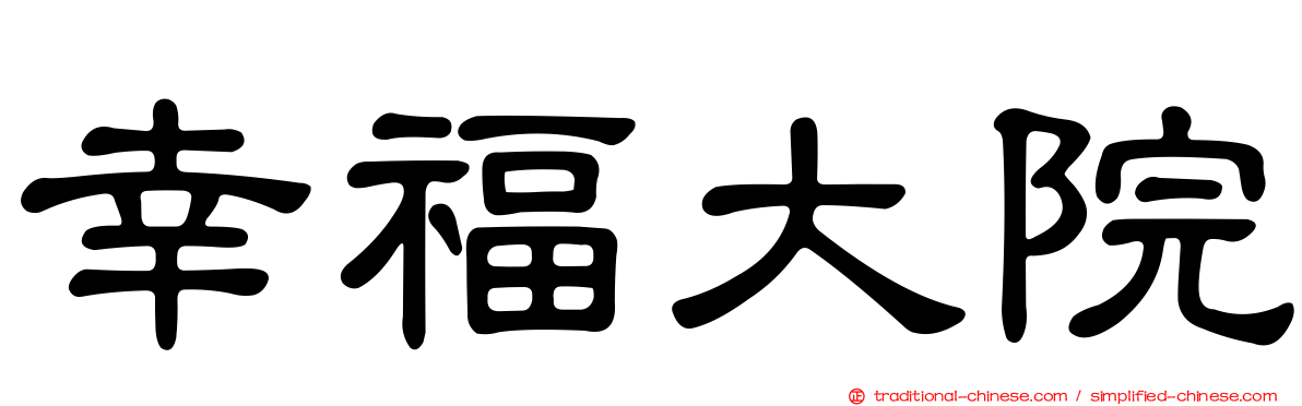 幸福大院