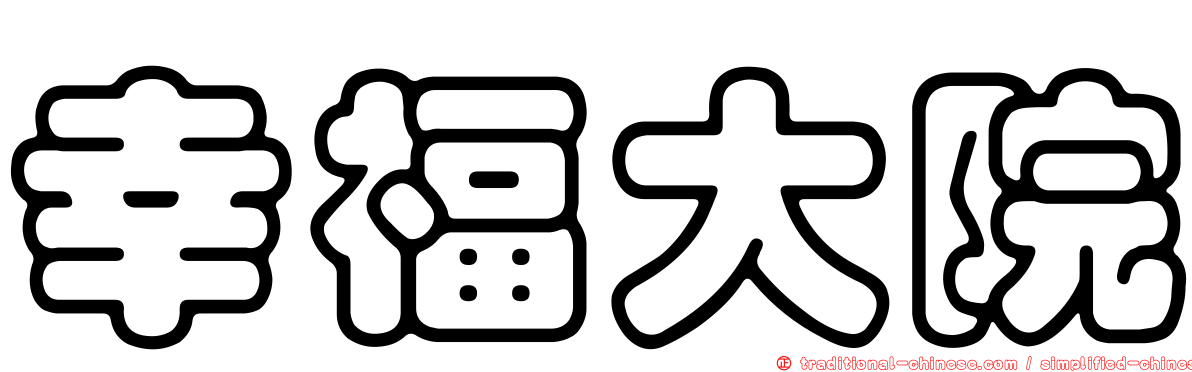 幸福大院