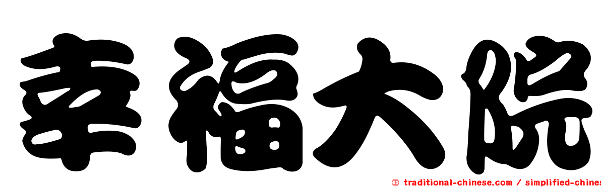 幸福大院