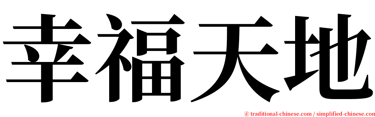幸福天地 serif font