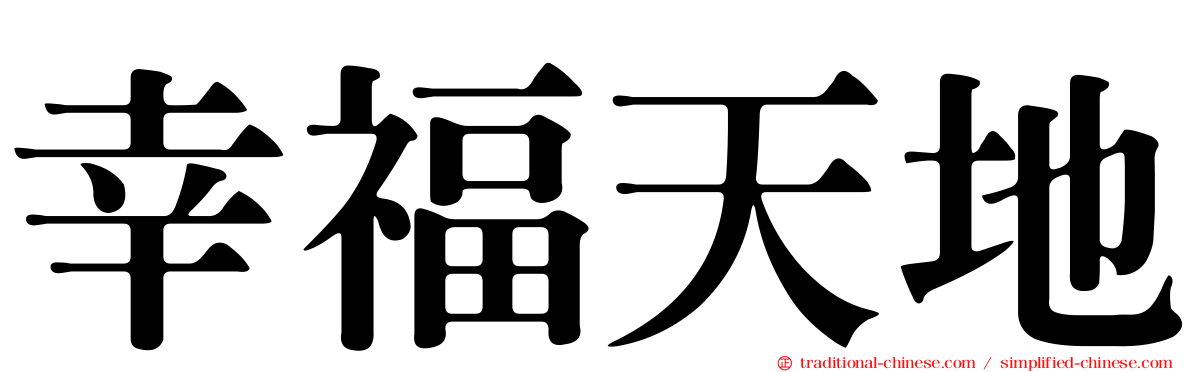 幸福天地
