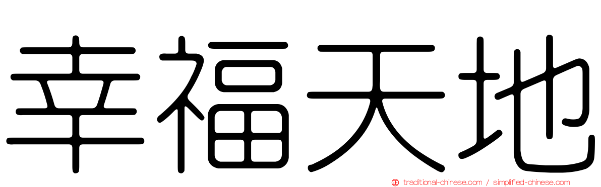 幸福天地