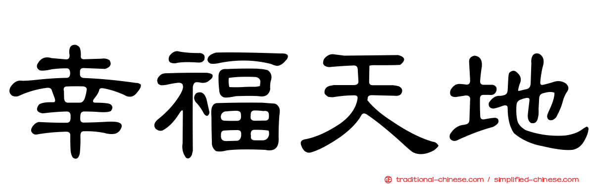 幸福天地
