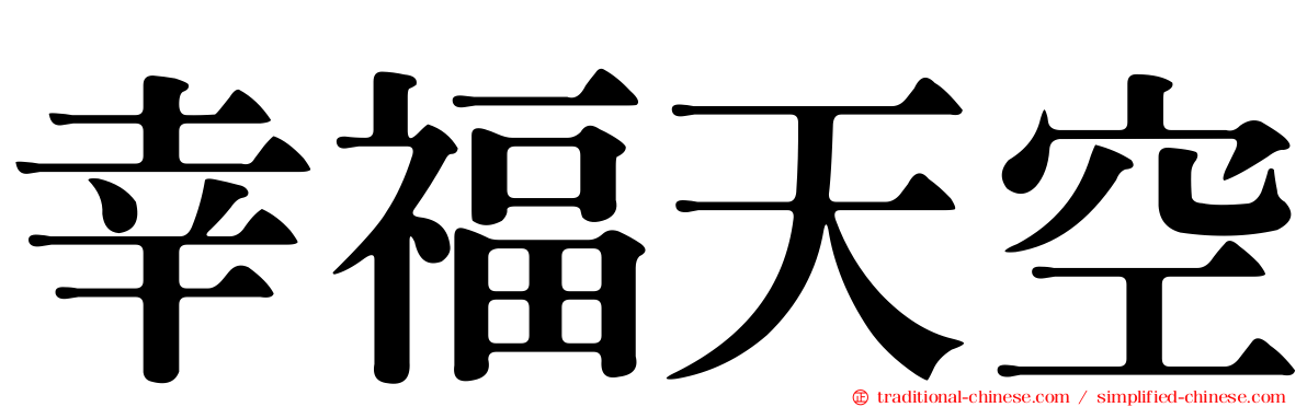幸福天空