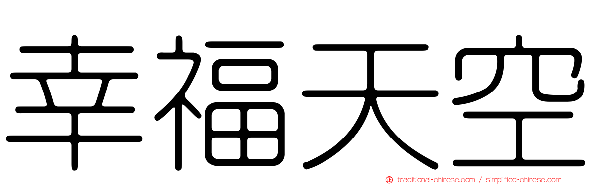 幸福天空