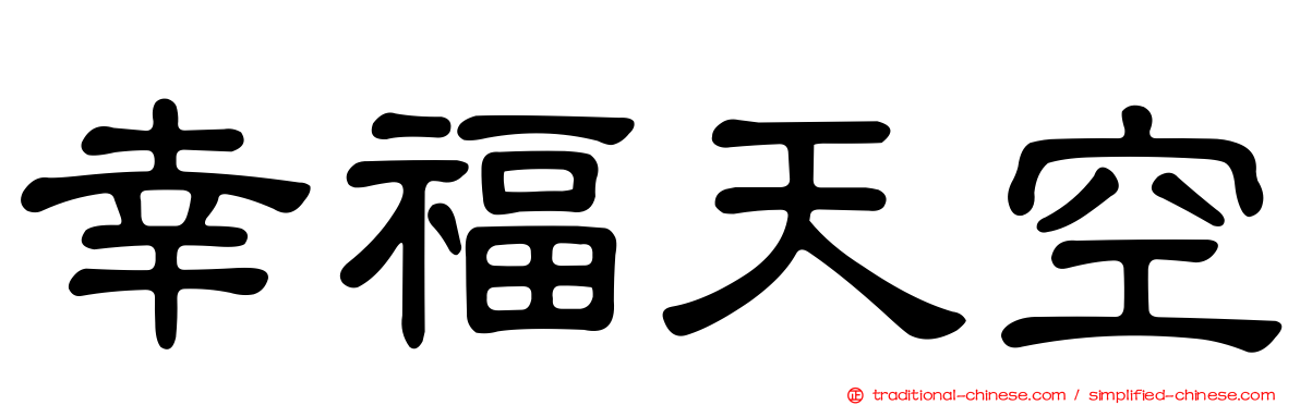 幸福天空