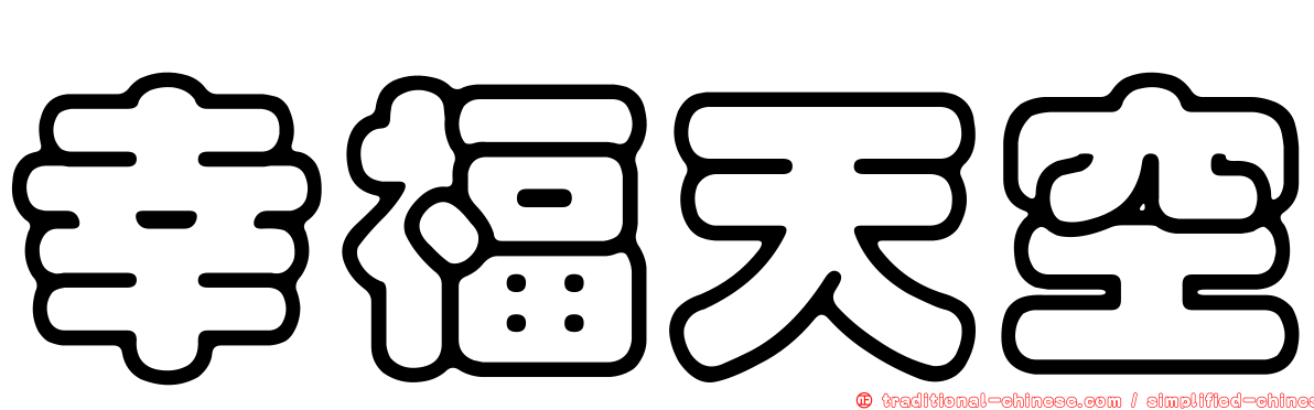 幸福天空