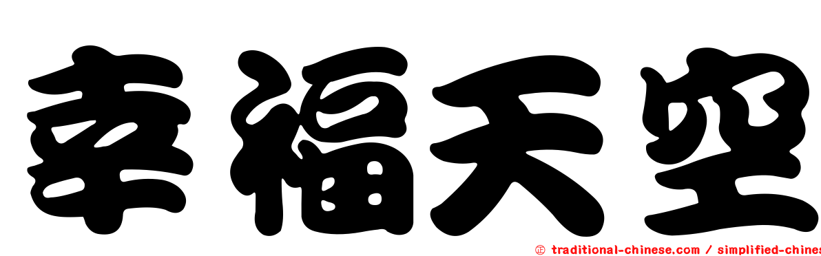 幸福天空