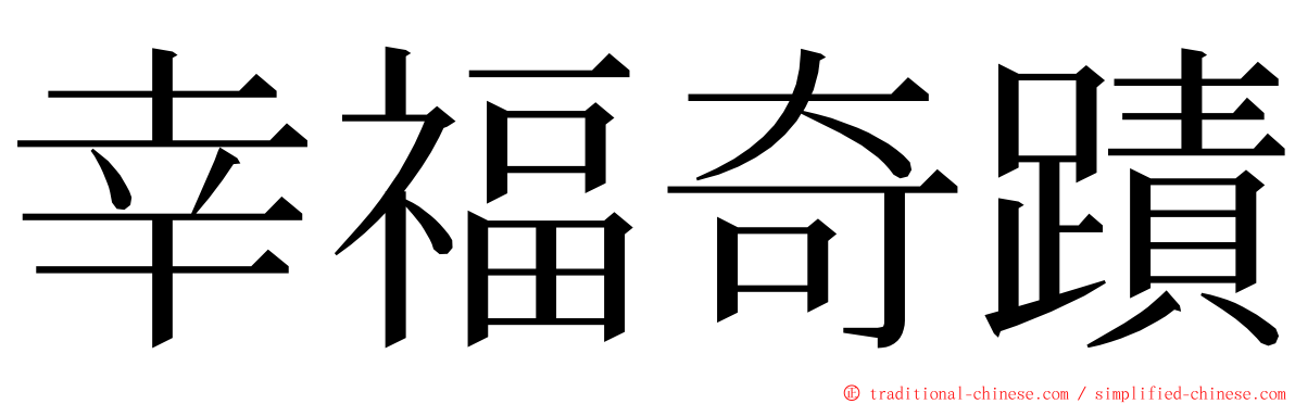 幸福奇蹟 ming font