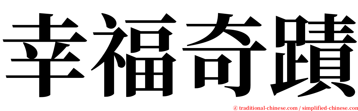 幸福奇蹟 serif font