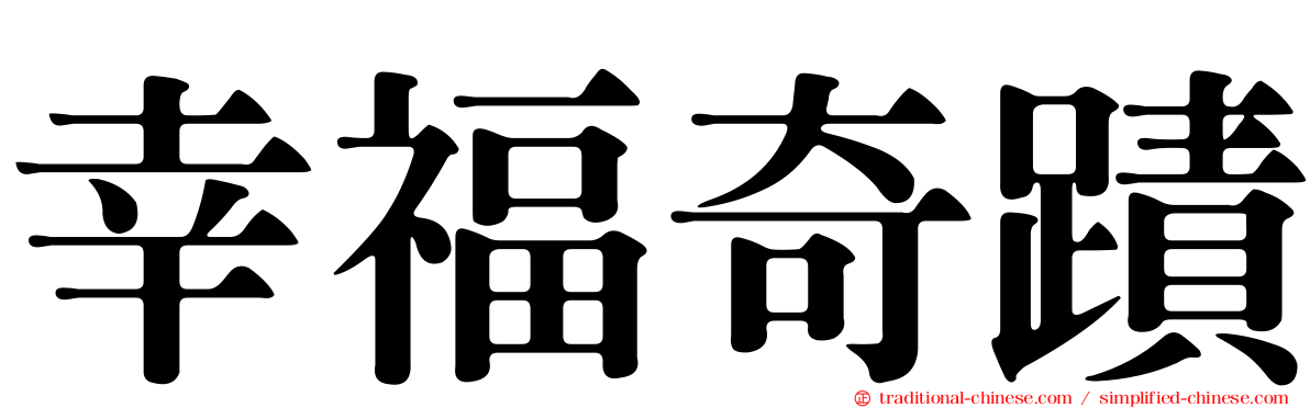 幸福奇蹟