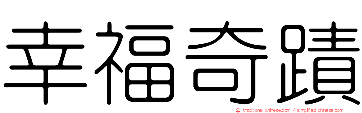 幸福奇蹟