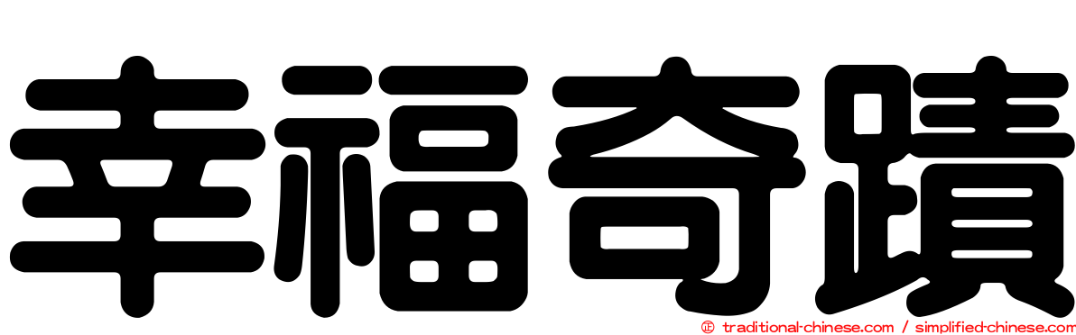 幸福奇蹟