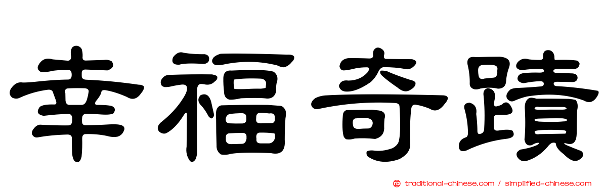 幸福奇蹟