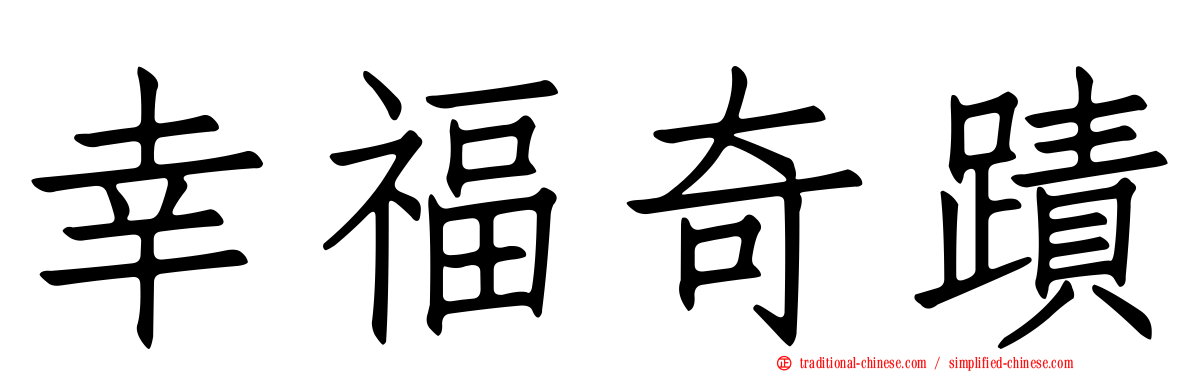 幸福奇蹟