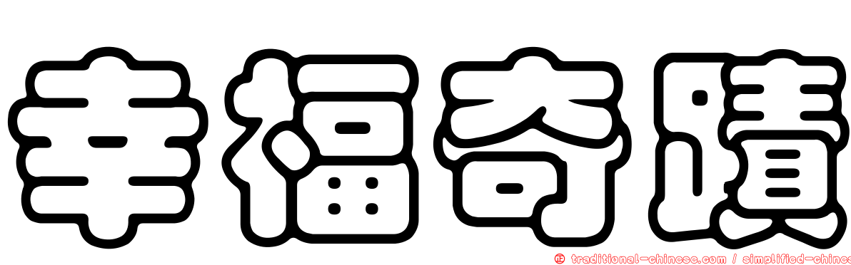 幸福奇蹟