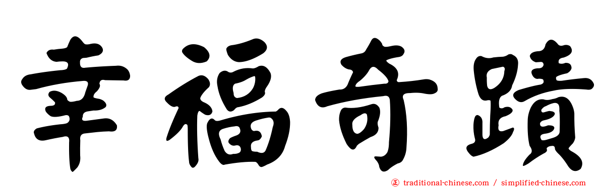 幸福奇蹟