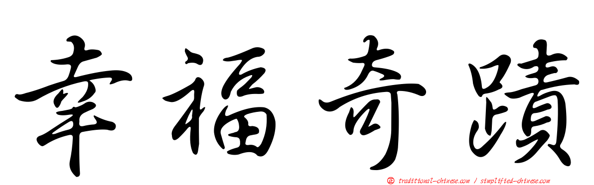 幸福奇蹟