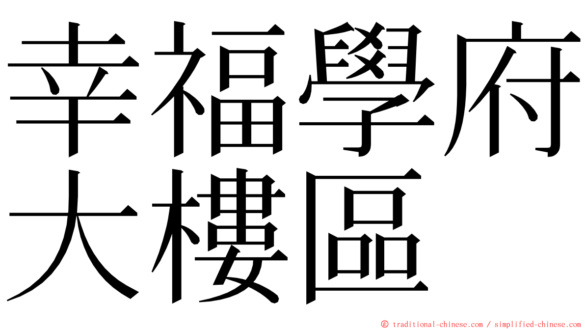 幸福學府大樓區 ming font
