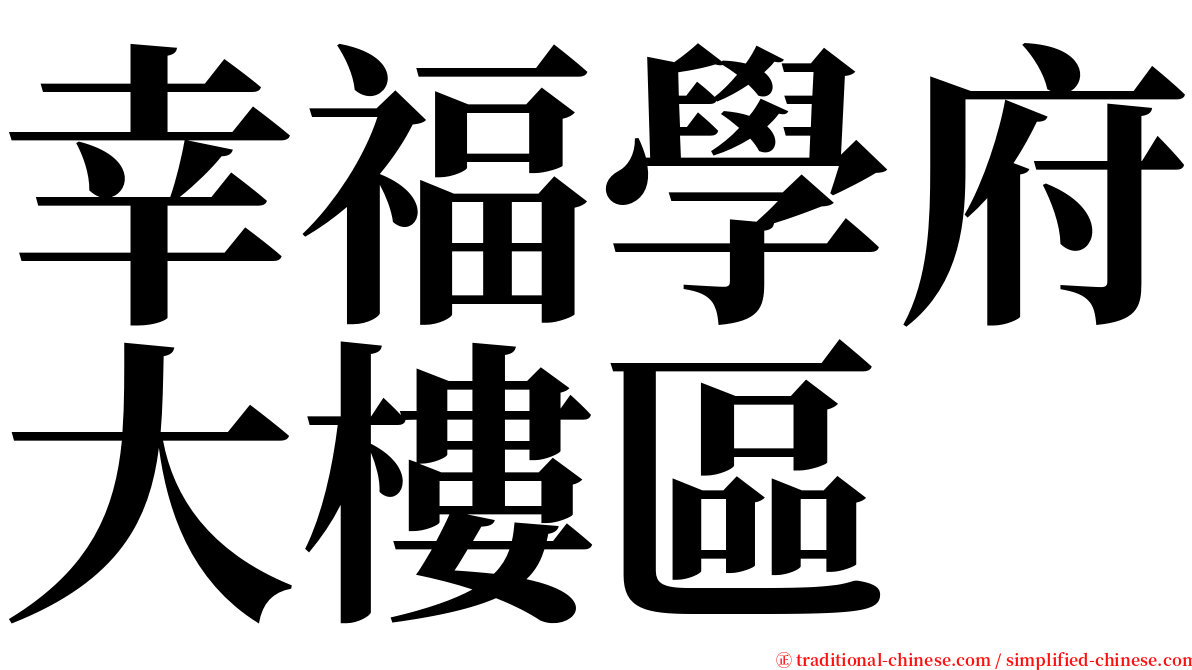 幸福學府大樓區 serif font